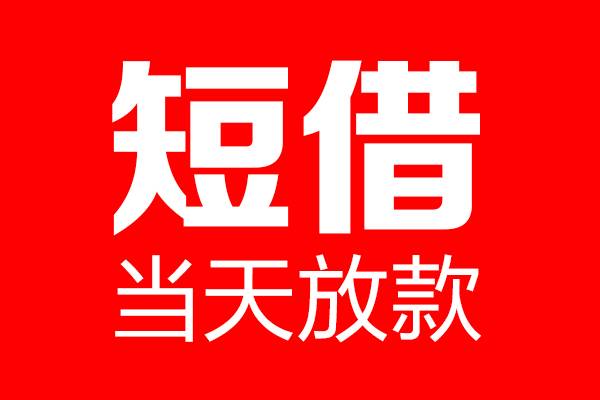 成都个人私借空放当场拿钱-成都个人私借空放-成都个人小额贷款空放