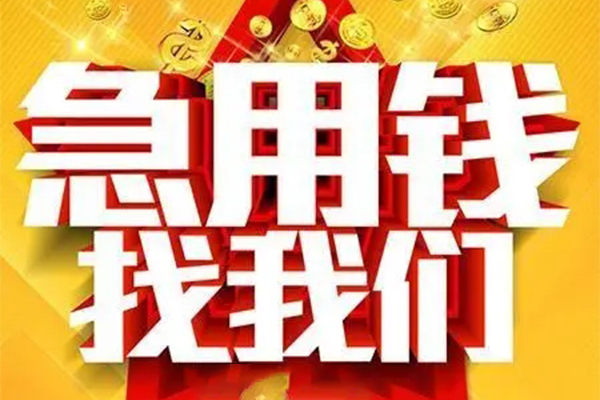 成都个人私人借钱怎么收费-成都个人短借当天借钱-成都个人个人贷款都有哪些