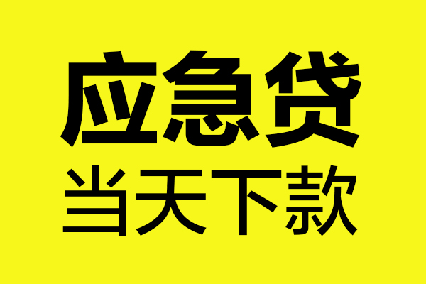 成都个人无抵押贷款