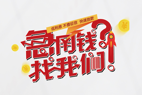 成都个人快速借钱-成都个人大学生信用贷款-成都个人民间小额借贷