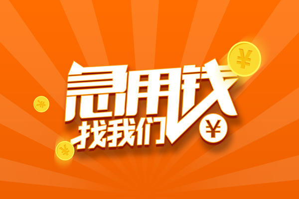 成都个人有没有私人放款的-成都个人哪里可以借私借-成都个人贷款信用贷款
