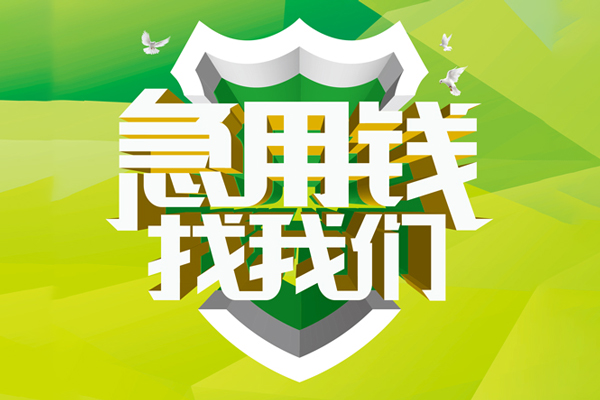 成都个人小额短借