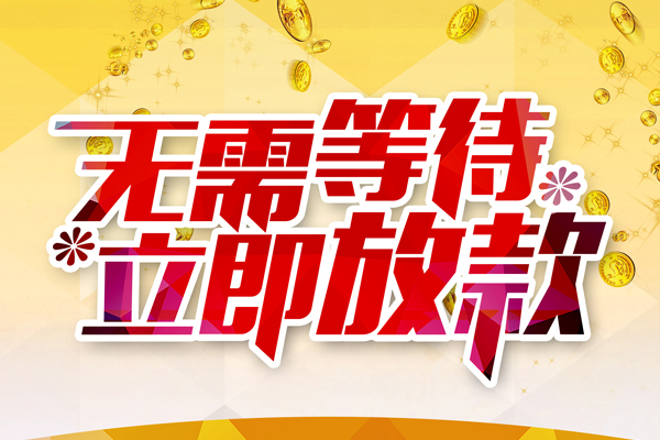 成都个人私人贷款额-成都个人个人借贷放款-成都个人小额信用贷款