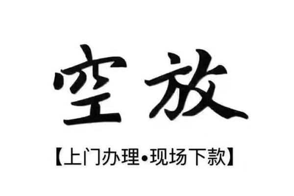 成都个人小额贷款当天放款-成都个人空放私借民间借贷-成都个人空借空放