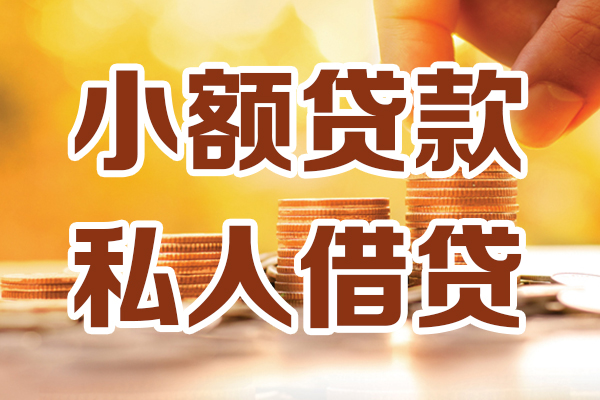 成都个人哪里有小额贷款-成都个人有没有私人放款的-成都个人空放借钱
