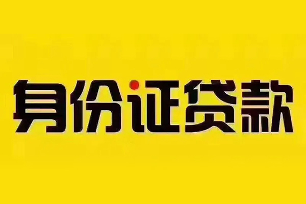 成都个人身份证贷款-成都个人身份证贷款在线-成都个人贷款只要身份证