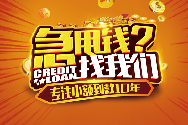 成都个人信用贷款哪家好-成都个人民间借贷当天下款-成都个人小额私人借贷