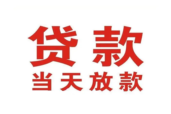 成都个人短借当天借钱-成都个人贷款包过当天放款-成都个人个人借贷放款