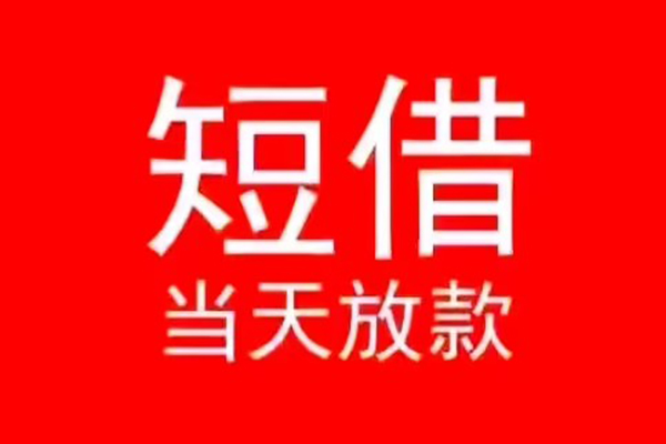成都个人地区公积金信用贷款-成都个人贷款当天放款-成都个人民间借贷个人放款