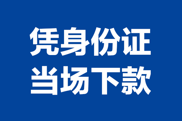 成都个人身份证贷款电话-成都个人哪里可以信用贷款-成都个人小额贷款空放